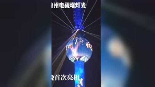 徐州電視塔燈光重裝上陣，月夜首秀綻放新顏